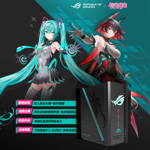 ROG魔盒RO姬初音未来版