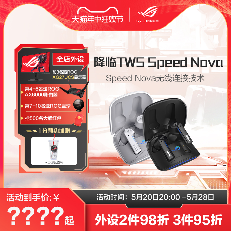 ROG降临TWS SpeedNova真无线蓝牙耳机入耳式ANC主动降噪蓝牙游戏耳机ROG玩家国度旗舰店