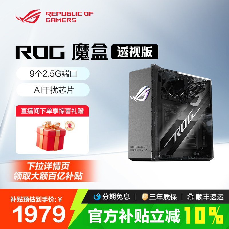 【消费券补贴10%全国】ROG魔盒透视版WiFi7电竞游戏无线路由器（9个2.5G口 2GB DDR4内存）GS7侧透 玩家国度