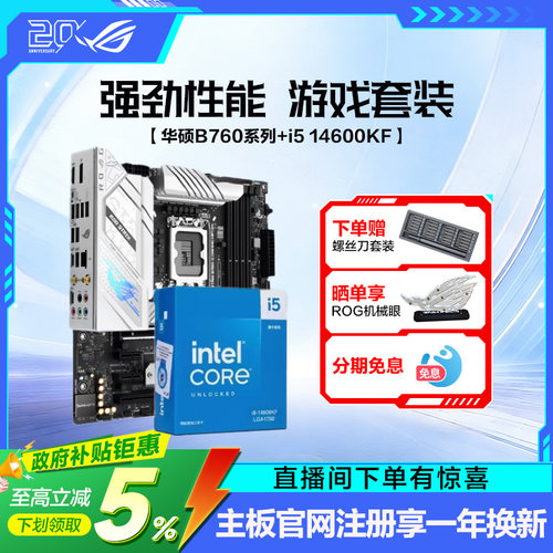 14600KF搭华硕ROG主板套装