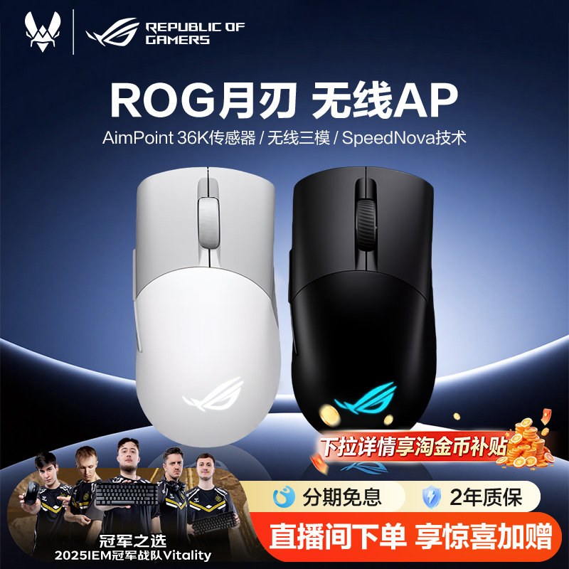 ROG月刃无线AP 36K三模有线鼠标电竞光学游戏吃鸡轻量化鼠标电竞游戏无畏契约三角洲玩家国度
