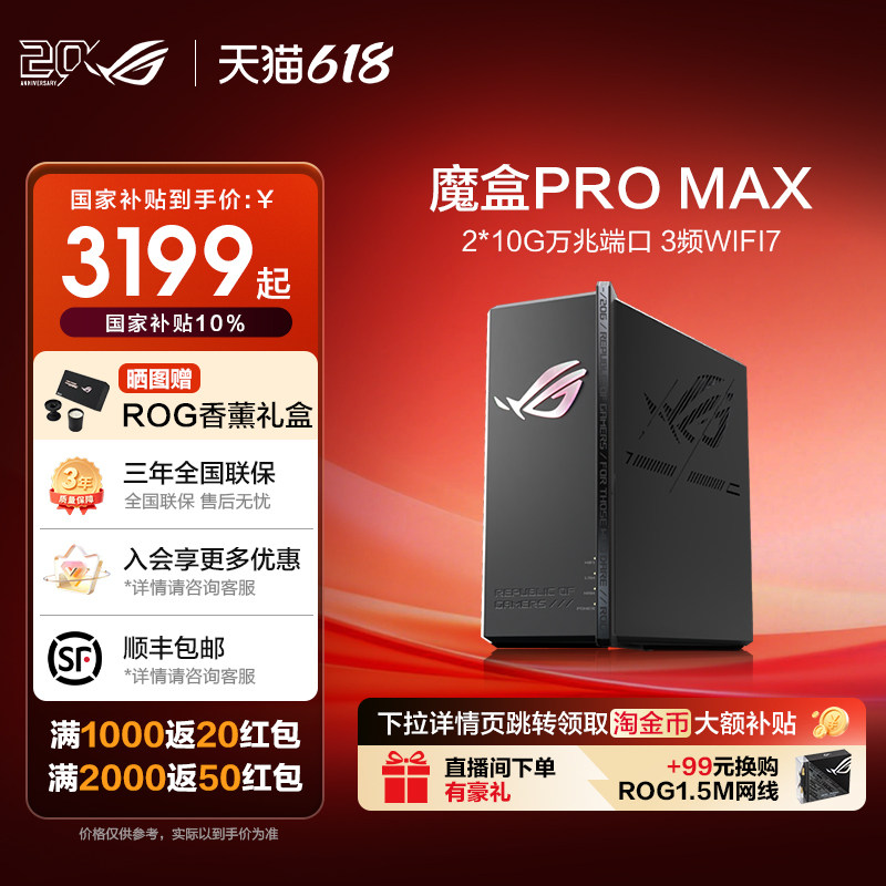 ROG魔盒PRO MAX 双万兆三频Ai电竞路由器(2*10G万兆端口 博通4核2.0GHz电竞芯 3频并发12000Mbps)玩家国度
