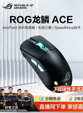 【情人节礼物】ROG龙鳞ACE X AimLab合作版36K传感器三模电竞游戏鼠标对称型电竞光学英雄联盟 玩家国度
