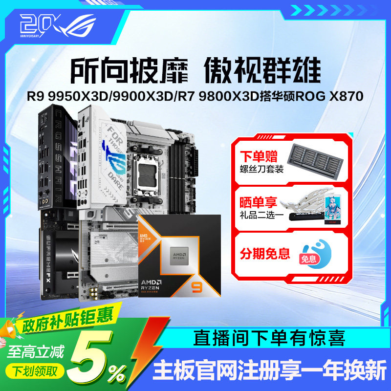 amd锐龙R9 9950X3D2/9850X3D/R7 9800X3D/9700X盒装CPU搭华硕ROG X870HERO/重炮手/B850吹雪主板板U套装