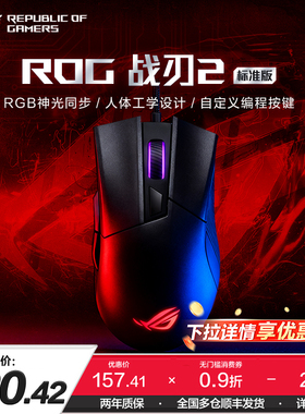 【热销爆品】ROG战刃2标准版鼠标RGB光学电竞压枪有线机械游戏笔记本电脑台式机鼠标三角洲行动 玩家国度