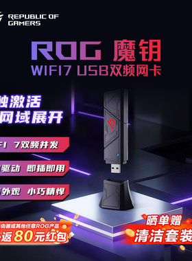 ROG魔钥WiFi7 USB双频网卡电竞网卡be90 免驱动设计 即插即用 便携设计 typeA/C双端齐备 玩家国度