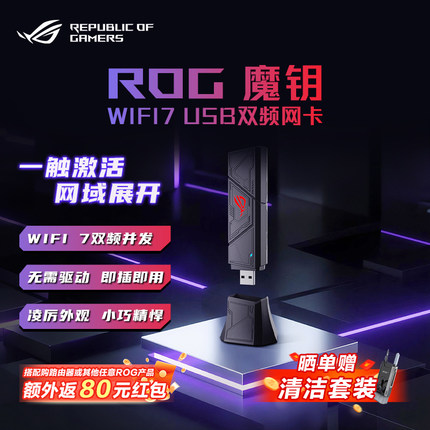 ROG魔钥WiFi7 USB双频网卡电竞网卡be90 免驱动设计 即插即用 便携设计 typeA/C双端齐备 玩家国度