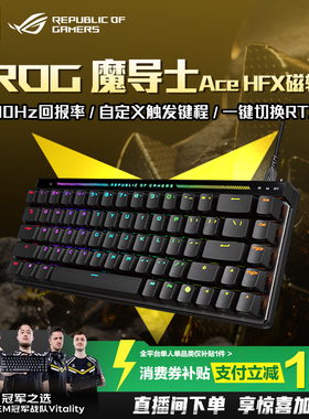 ROG魔导士Ace HFX磁轴键盘低延迟8K回报率ROG HFX磁轴可调键程一键切换RT CSgo 玩家国度