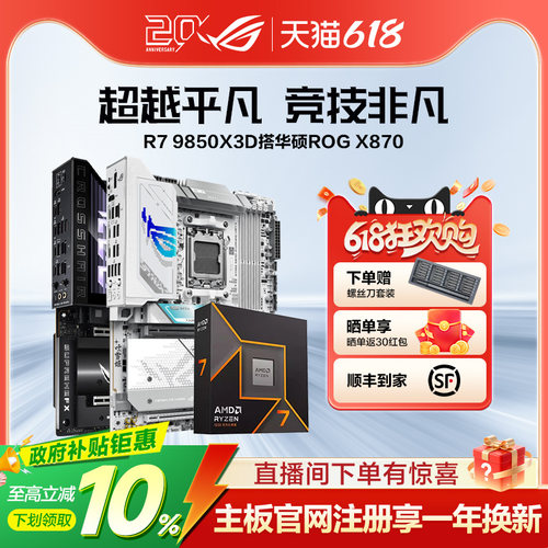 9850X3D搭华硕ROG主板套装