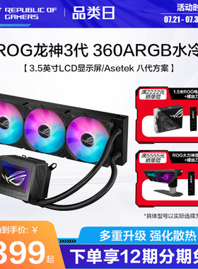 ROG龙神三代360一体式CPU水冷散热器 RGB神光同步灯效水冷DIY玩家国度旗舰店