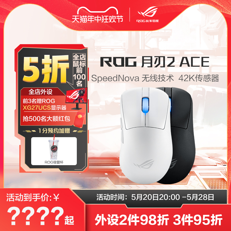 【重磅新品】ROG月刃2 ACE 42K传感器8K 4K回报率三模有线鼠标电竞光学游戏鼠标玩家国度旗舰店鼠标