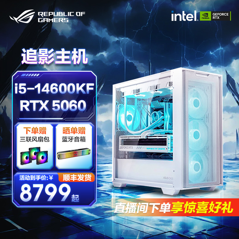华硕追影主机 i5 14600KF RTX 5060/5060Ti/5070 电脑主机台式游戏直播组装整机DIY全家桶海景房白色
