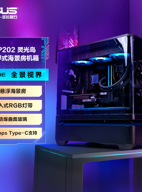 AP202灵光岛华硕悬浮式海景房台式机电脑水冷机箱玩家国度旗舰店