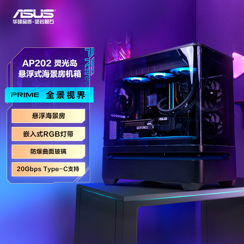 AP202灵光岛华硕悬浮式海景房台式机电脑水冷机箱玩家国度旗舰店
