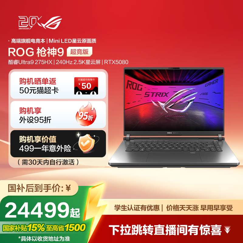 【12期免息+国补15% 】ROG枪神9 超竞版 酷睿U9 16英寸2.5K星云屏游戏笔记本电脑RTX5080/5090学生电竞游戏本