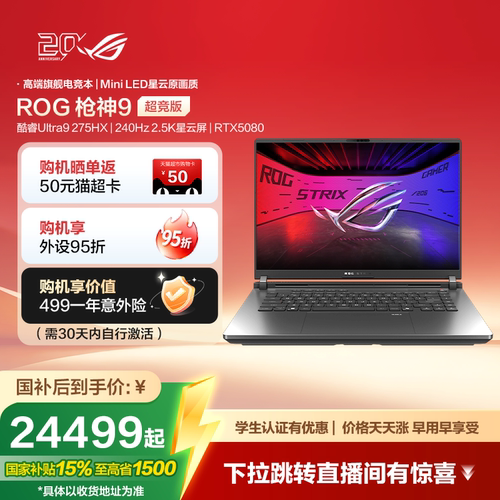 ROG枪神9超竞版电竞游戏本