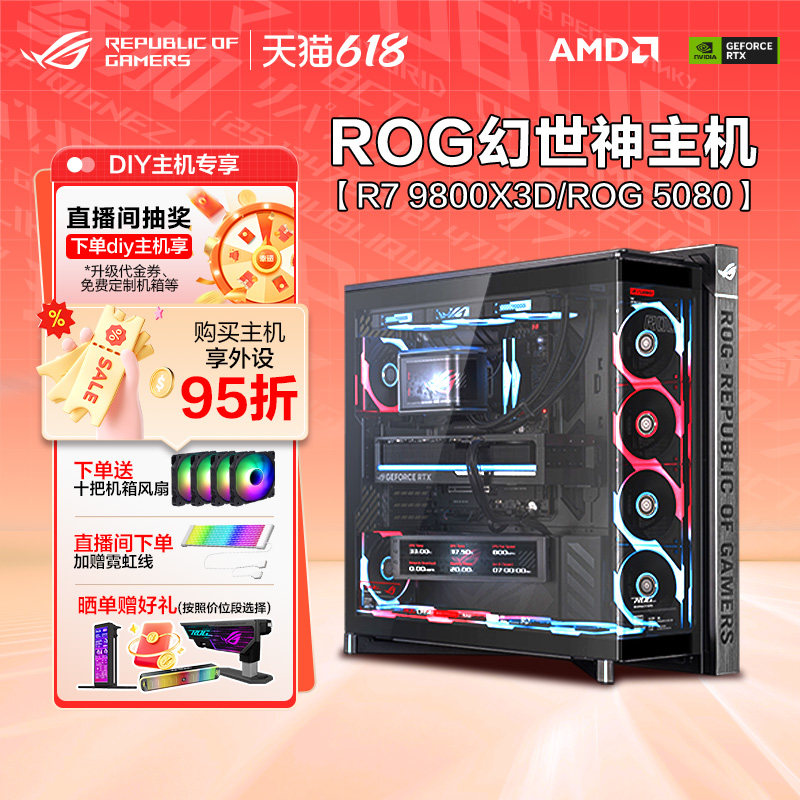 ROG幻世神主机 AMD 9800X3D 9850X3D 9950X3D RTX5080 5090D V2幻世神海景房曲面屏玻璃DIY组装电脑