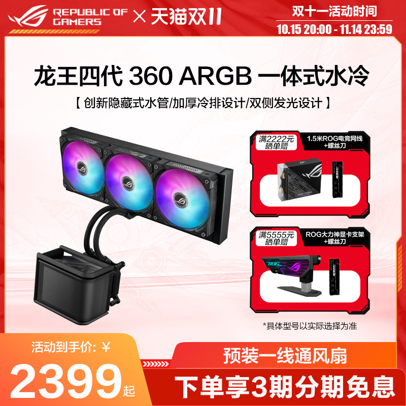 ROG龙王四代360ARGB一体式水冷CPU散热器颜值版6.67寸AMOLED曲面屏神光同步风扇玩家国度旗舰店