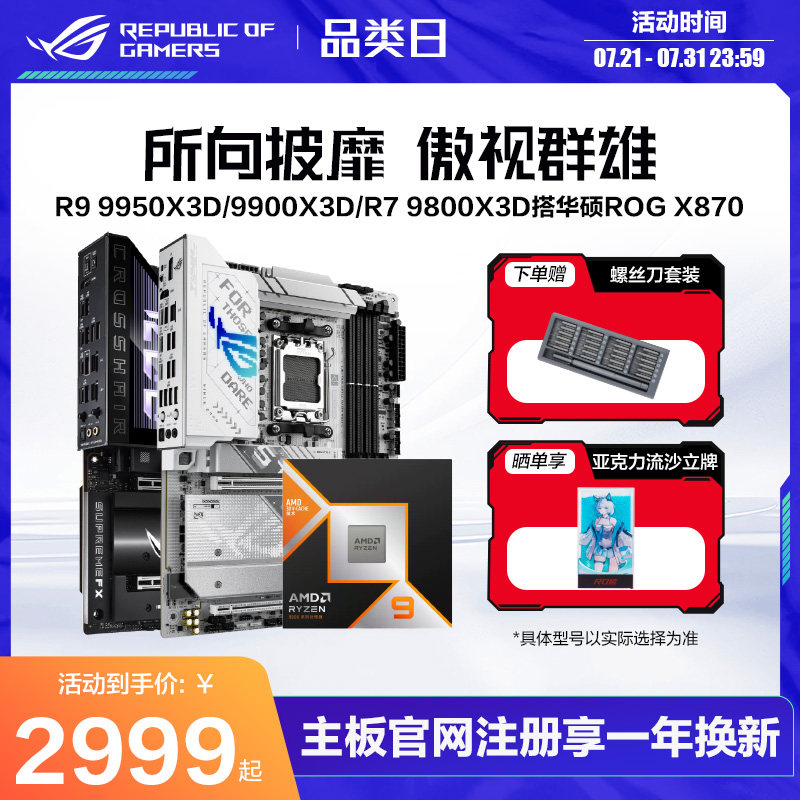 amd锐龙R9 9950X3D/9950X/R7 9800X3D/9700X盒装CPU搭华硕ROG X870HERO/重炮手/B850吹雪主板板U套装