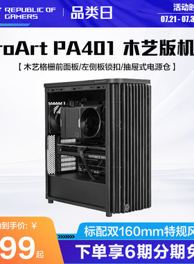 ProArt PA401木艺版创艺国度华硕台式机侧透办公设计师电脑机箱玩家国度旗舰店
