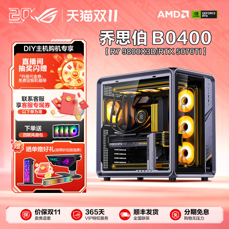 ROG乔思伯 AMD 9800X3D/9850X3D/RTX 5070TI/5080 BO400海景房DIY主机三角洲无畏契约游戏整机台式电脑旗舰店