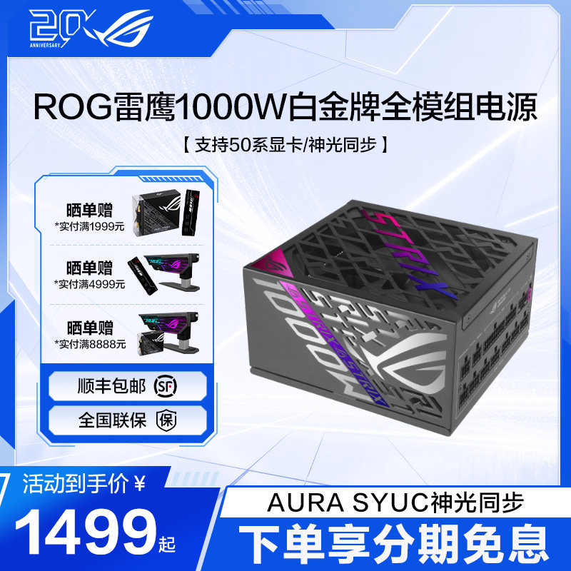 ROG玩家国度雷鹰二代850/1000/1200W白金全模组电源