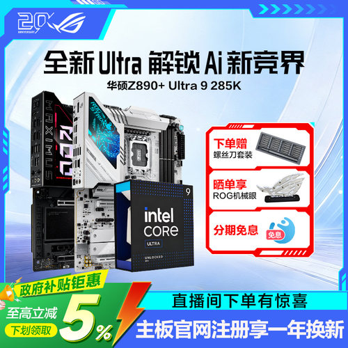 【消费券补贴】intel/英特尔Ultra9 285K盒装搭华硕ROG Z890吹雪HERO吹雪主板CPU套装游戏电竞玩家国度旗舰店