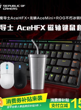 【消费券补贴15%】ROG魔导士Ace HFX磁轴键盘低延迟8K回报率可调键程一键切换RT CS 无畏契约电竞 玩家国度