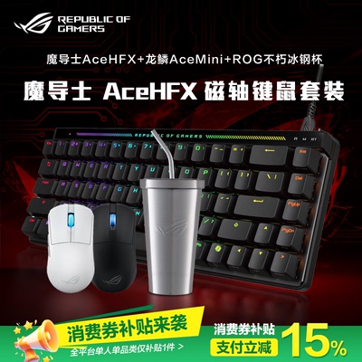 ROG魔导士AceHFX磁轴键盘