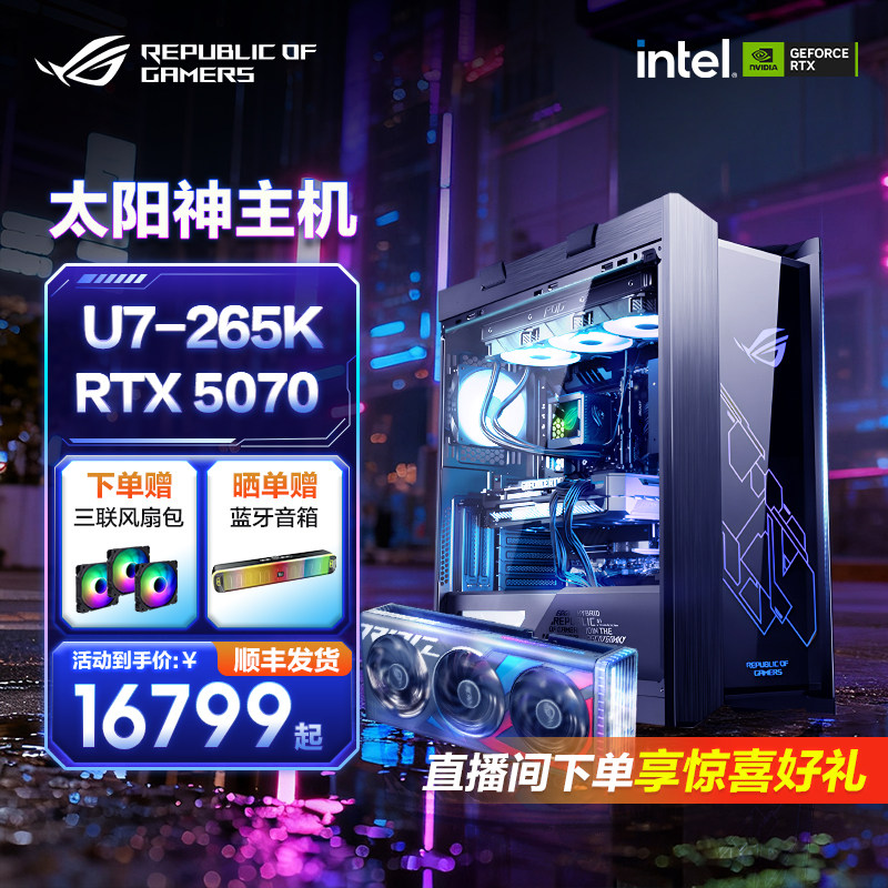 【国补5%】ROG 14代cpu RTX5080/5060Ti/5070Ti/5070台式电脑diy组装水冷电脑主机ROG太阳神全家桶,DIY电脑,DIY兼容机,淘宝优惠券,粉丝福利购,淘宝优惠卷