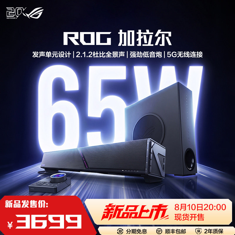 【新品上市】ROG加拉尔音响台式桌面电脑音响电竞专用音箱2.1.2杜比全景声强劲低音炮内置AEC麦克风