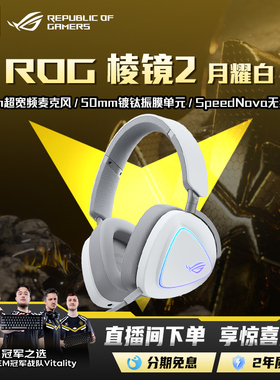 ROG 棱镜2 月耀白无线头戴游戏耳机三模连接FPS电竞耳麦虚拟7.1环绕音效RGB听声辨位三角洲行动 玩家国度