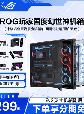 ROG GR801 幻世神豪华版 曲面钢化玻璃/9.2英寸显示屏幕/可旋转风扇支架海景房游戏机箱支持背插主板