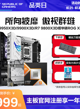 amd锐龙R9 9950X3D/9850X3D/R7 9800X3D/9700X盒装CPU搭华硕ROG X870HERO/重炮手/B850吹雪主板板U套装