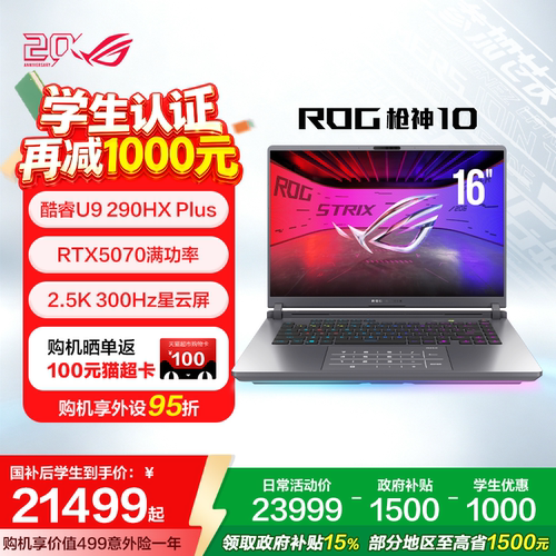 ROG枪神10酷睿U9游戏笔记本电脑