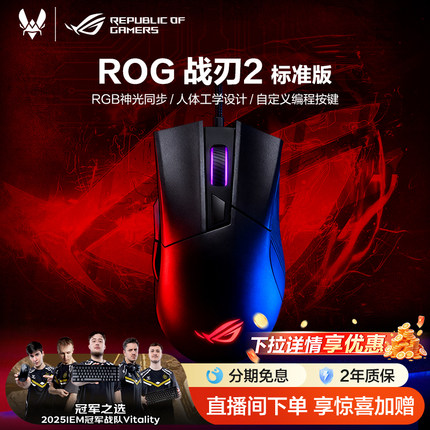 【热销爆品】ROG战刃2标准版鼠标RGB光学电竞压枪有线机械游戏笔记本电脑台式机鼠标三角洲行动 玩家国度