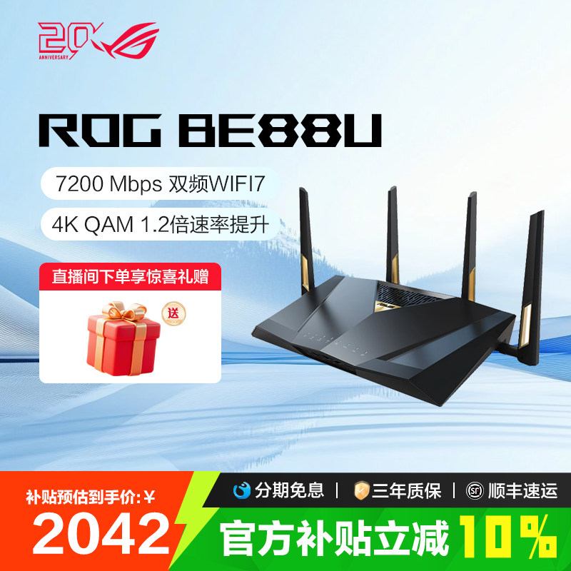 【政府补贴10%全国可领】ROG RT-BE88U Wifi7路