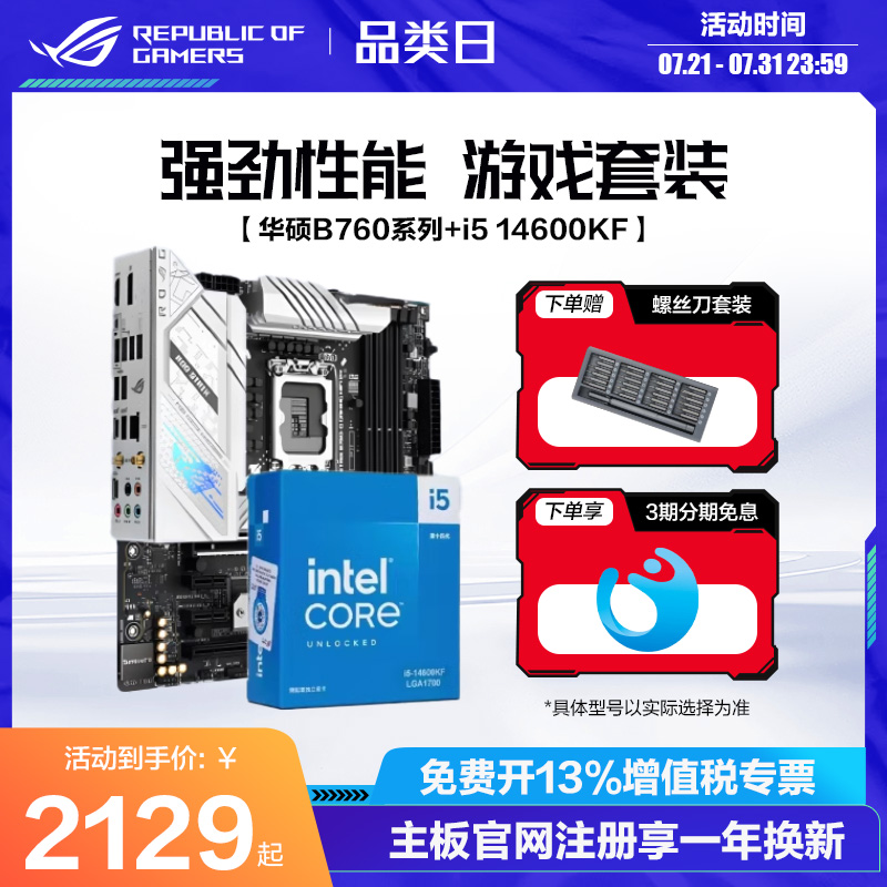英特尔/i5 14600kf/13400f 盒装搭华硕ROG/玩家国度主板B760吹雪天选主板cpu套装