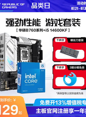 英特尔/14600kf/14700kf/14900kf盒装搭华硕ROG/玩家国度Z790主板B760吹雪天选主板cpu套装