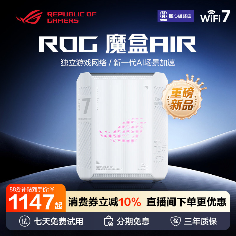 ROG魔盒AIR WiFi7电竞无线AI路由器全新AI场景加速RGB电竞灯效6根内置5T5R天线支持4K QAM及MLO技术 玩家国度