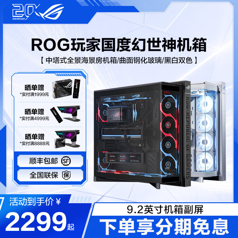 ROG GR801 幻世神豪华版 曲面钢化玻璃/9.2英寸显示屏幕/可旋转风扇支架海景房游戏机箱支持背插主板