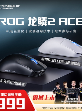 ROG玩家国度龙鳞2 Ace无线三模48g轻量化对称鼠标SpeedNova无线技术自身直连8k回报率电竞滑鼠