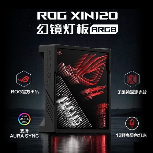 ROG幻镜XIN120灯板无限镜灯效