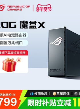 【限时补贴10%全国】ROG魔盒X WiFi7电竞游戏无线路由器（10G WANK口 4*1G LAN口）GS7X 玩家国度