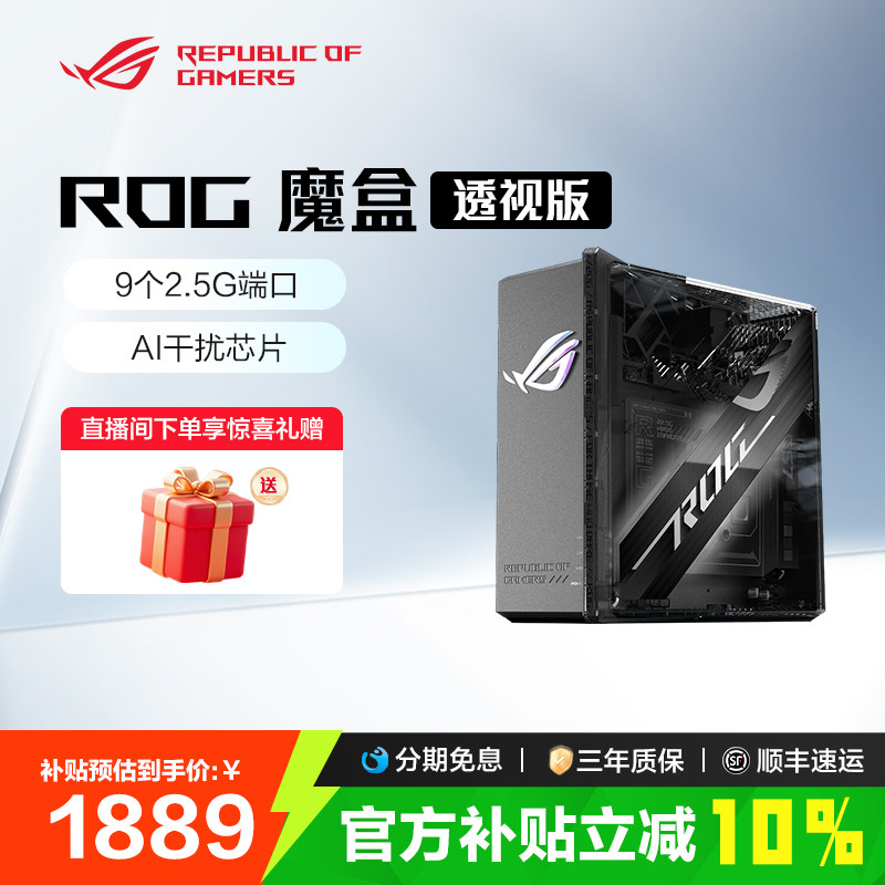 【消费券补贴10%全国】ROG无线路由器魔盒透视版WiFi7电竞游戏（9个2.5G口 2GB DDR4内存）GS7侧透 玩家国度