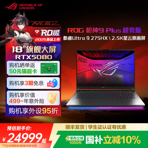 ROG枪神9Plus超竞版电竞游戏本