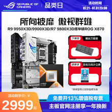 amd锐龙R9 9950X3D/9950X/R7 9800X3D/9700X/9600X盒装CPU搭华硕ROG X870HERO/重炮手/B850吹雪主板板U套装