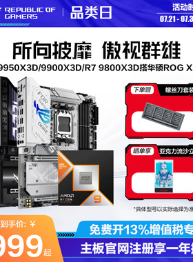 amd锐龙R9 9950X3D/9950X/R7 9800X3D/9700X/9600X盒装CPU搭华硕ROG X870HERO/重炮手/B850吹雪主板板U套装