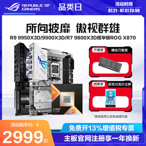 amd锐龙R9 9950X3D/9950X/R7 9800X3D/9700X/9600X盒装CPU搭华硕ROG X870HERO/重炮手/B850吹雪主板板U套装