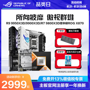 重炮手 9600X盒装 CPU搭华硕ROG 9700X 9950X 9800X3D B850吹雪主板板U套装 amd锐龙R9 X870HERO 9950X3D